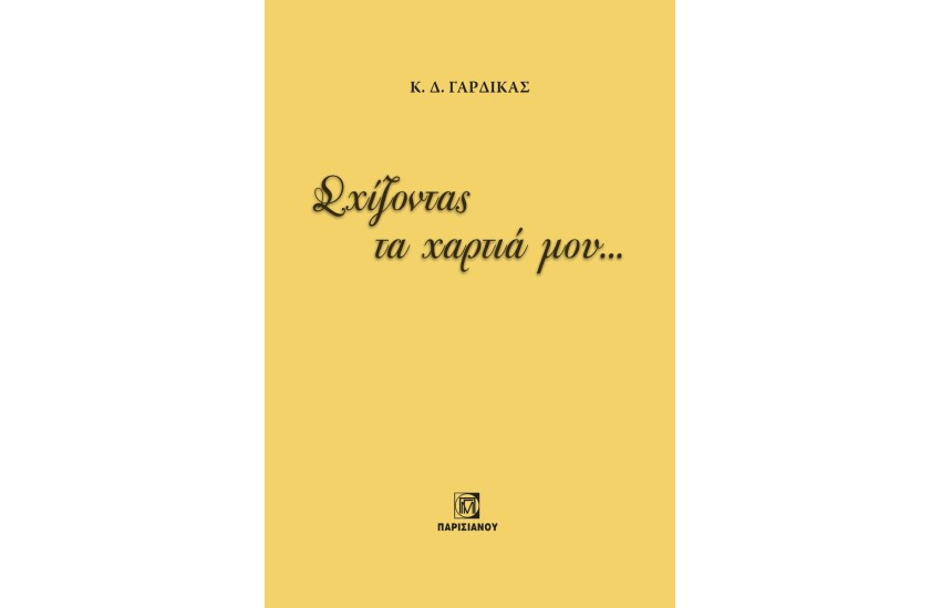 ΣΧΙΖΟΝΤΑΣ ΤΑ ΧΑΡΤΙΑ ΜΟΥ