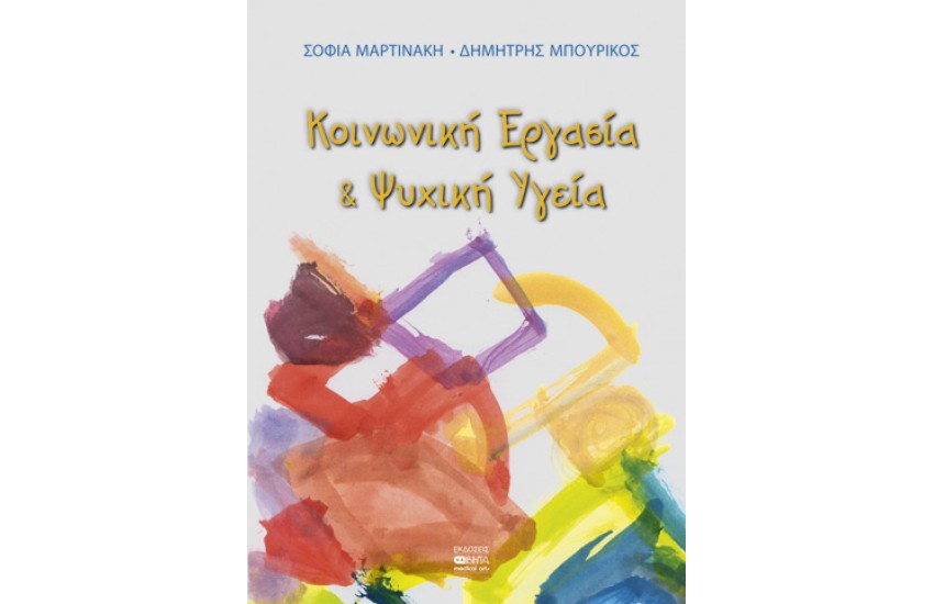 ΚΟΙΝΩΝΙΚΗ ΕΡΓΑΣΙΑ ΚΑΙ ΨΥΧΙΚΗ ΥΓΕΙΑ
