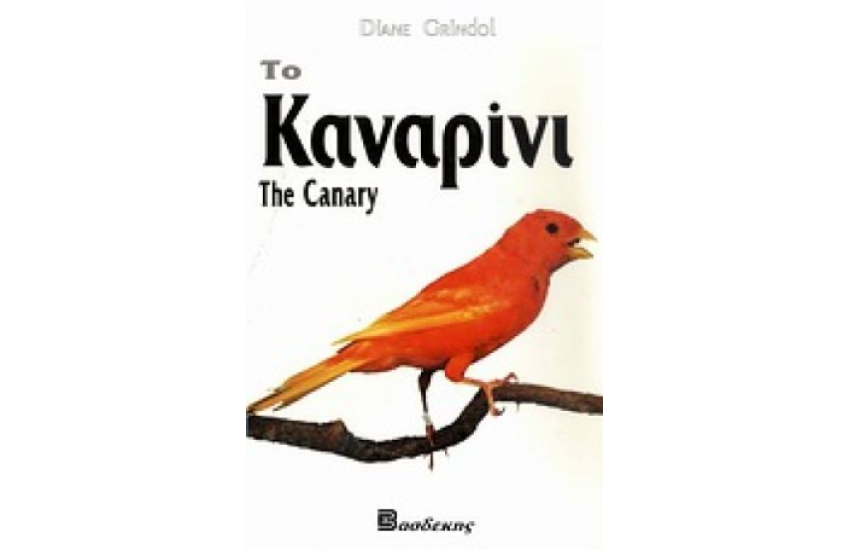 ΤΟ ΚΑΝΑΡΙΝΙ