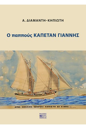 Ο ΠΑΠΠΟΥΣ ΚΑΠΕΤΑΝ ΓΙΑΝΝΗΣ