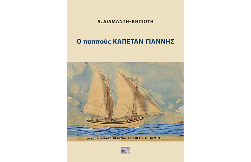 Ο ΠΑΠΠΟΥΣ ΚΑΠΕΤΑΝ ΓΙΑΝΝΗΣ
