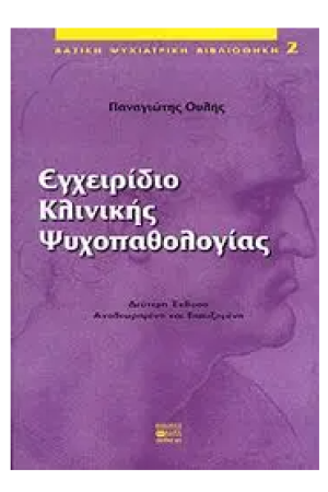 ΕΓΧΕΙΡΙΔΙΟ ΚΛΙΝΙΚΗΣ ΨΥΧΟΠΑΘΟΛΟΓΙΑΣ