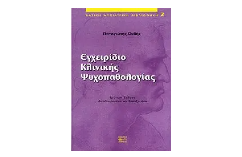 ΕΓΧΕΙΡΙΔΙΟ ΚΛΙΝΙΚΗΣ ΨΥΧΟΠΑΘΟΛΟΓΙΑΣ