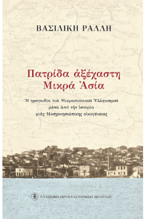 ΠΑΤΡΙΔΑ ΑΞΕΧΑΣΤΗ ΜΙΚΡΑ ΑΣΙΑ