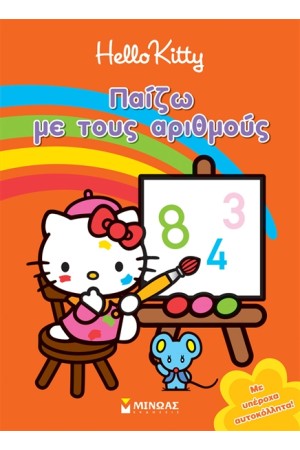 HELLO KITTY: ΠΑΙΖΩ ΜΕ ΤΟΥΣ ΑΡΙΘΜΟΥΣ