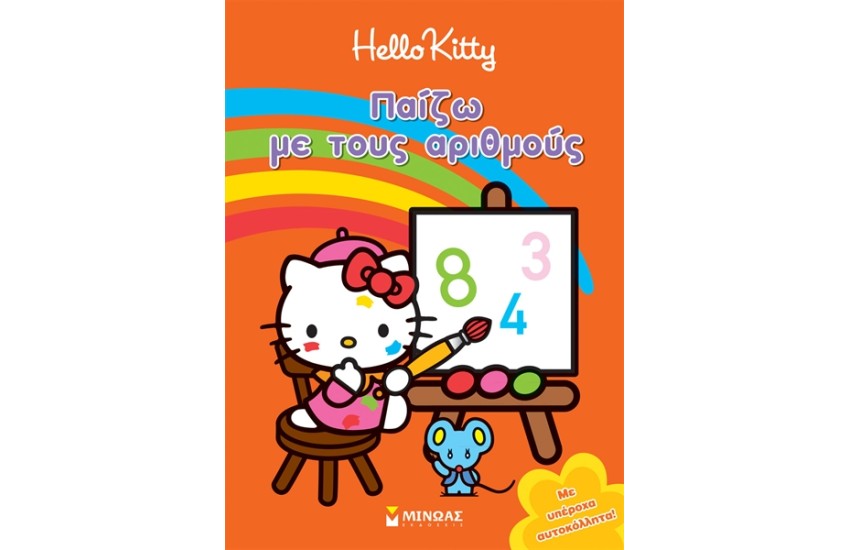HELLO KITTY: ΠΑΙΖΩ ΜΕ ΤΟΥΣ ΑΡΙΘΜΟΥΣ