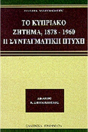 ΤΟ ΚΥΠΡΙΑΚΟ ΖΗΤΗΜΑ