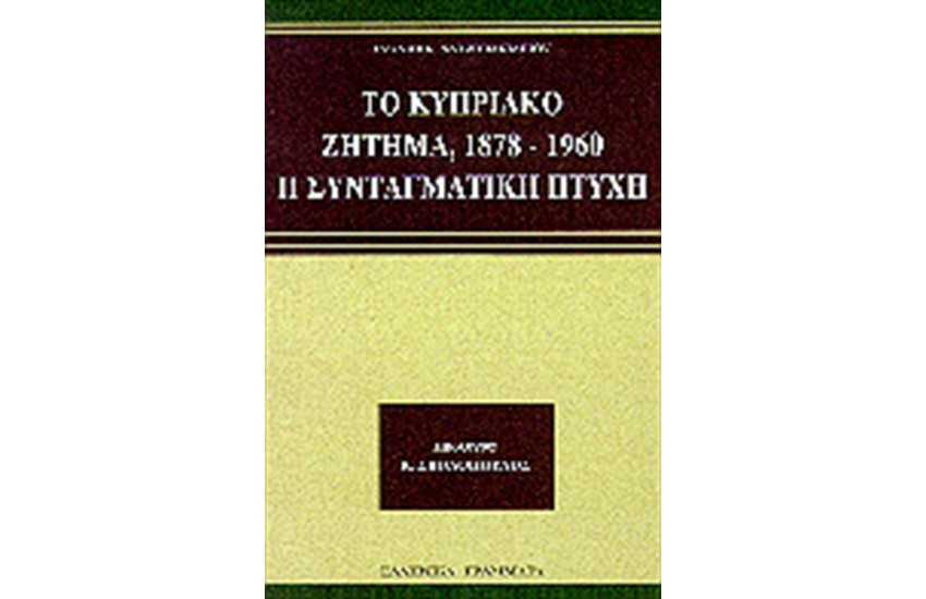 ΤΟ ΚΥΠΡΙΑΚΟ ΖΗΤΗΜΑ