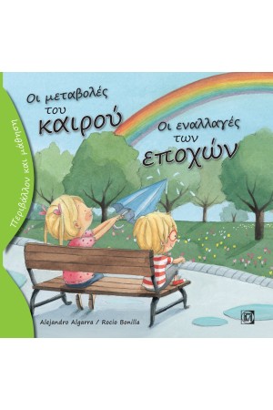 ΟΙ ΜΕΤΑΒΟΛΕΣ ΤΟΥ ΚΑΙΡΟΥ