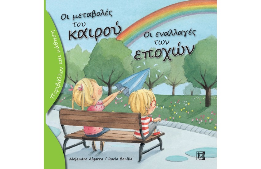 ΟΙ ΜΕΤΑΒΟΛΕΣ ΤΟΥ ΚΑΙΡΟΥ