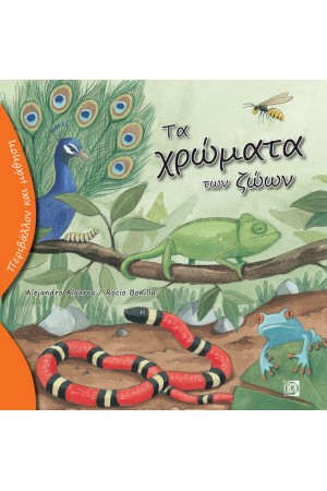 ΤΑ ΧΡΩΜΑΤΑ ΤΩΝ ΖΩΩΝ