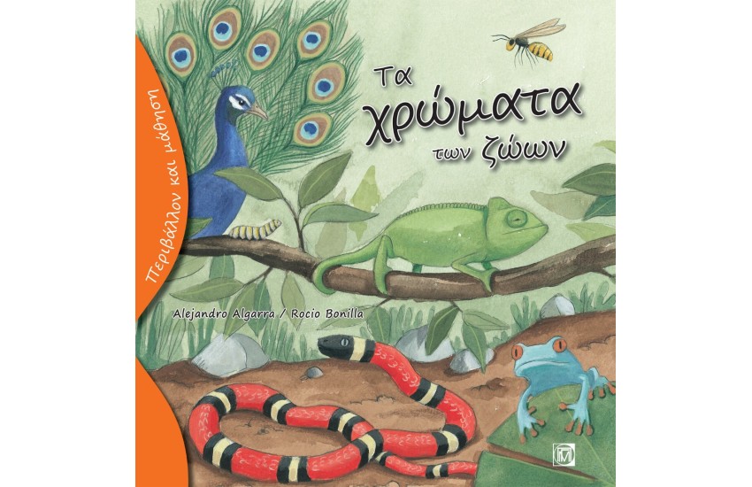 ΤΑ ΧΡΩΜΑΤΑ ΤΩΝ ΖΩΩΝ