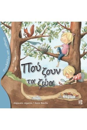 ΠΟΥ ΖΟΥΝ ΤΑ ΖΩΑ