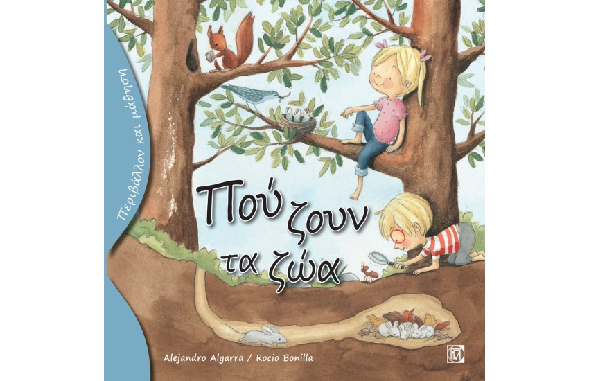 ΠΟΥ ΖΟΥΝ ΤΑ ΖΩΑ