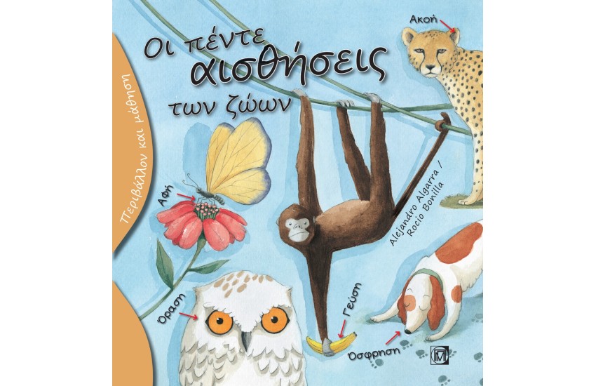 ΟΙ ΠΕΝΤΕ ΑΙΣΘΗΣΕΙΣ ΤΩΝ ΖΩΩΝ