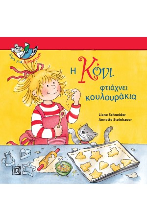 Η ΚΟΝΙ ΦΤΙΑΧΝΕΙ ΚΟΥΛΟΥΡΑΚΙΑ