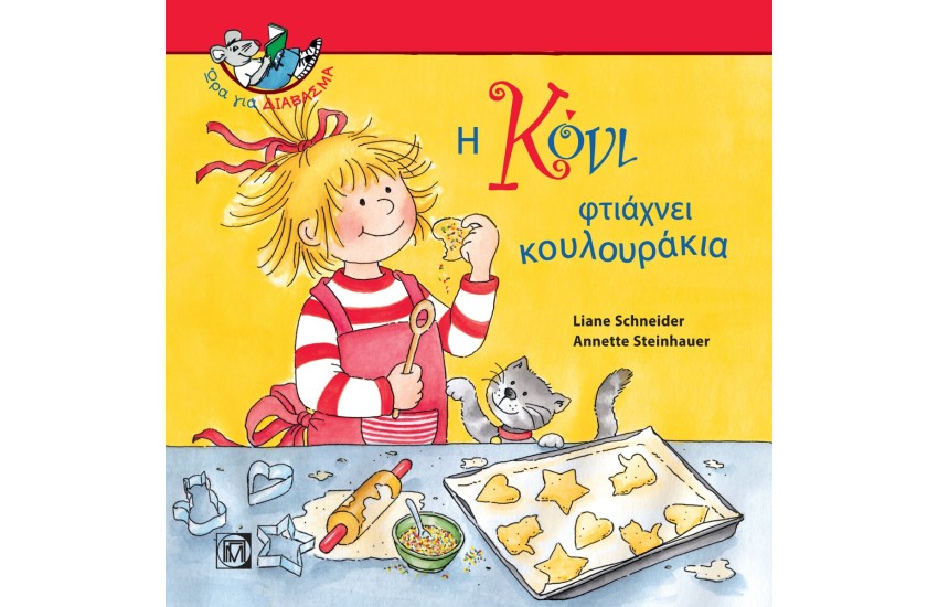 Η ΚΟΝΙ ΦΤΙΑΧΝΕΙ ΚΟΥΛΟΥΡΑΚΙΑ