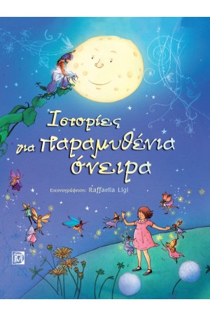 ΙΣΤΟΡΙΕΣ ΓΙΑ ΠΑΡΑΜΥΘΕΝΙΑ ΟΝΕΙΡΑ