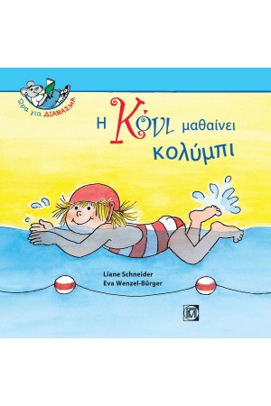 Η ΚΟΝΙ ΜΑΘΑΙΝΕΙ ΚΟΛΥΜΠΙ
