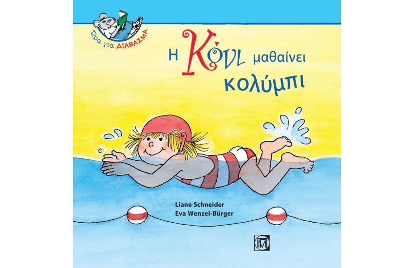 Η ΚΟΝΙ ΜΑΘΑΙΝΕΙ ΚΟΛΥΜΠΙ