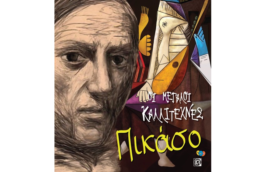 ΠΙΚΑΣΟ ΟΙ ΜΕΓΑΛΟΙ ΚΑΛΛΙΤΕΧΝΕΣ