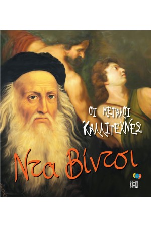 ΝΤΑ ΒΙΝΤΣΙ ΟΙ ΜΕΓΑΛΟΙ ΚΑΛΛΙΤΕΧΝΕΣ