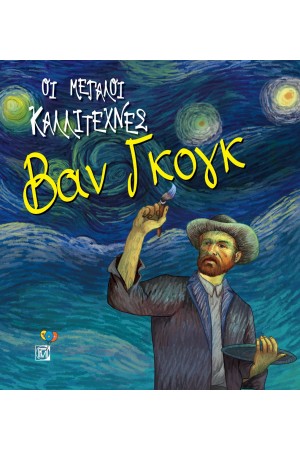 ΒΑΝ ΓΚΟΓΚ ΟΙ ΜΕΓΑΛΟΙ ΚΑΛΛΙΤΕΧΝΕΣ