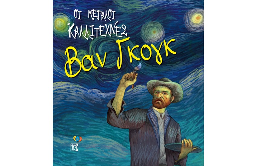 ΒΑΝ ΓΚΟΓΚ ΟΙ ΜΕΓΑΛΟΙ ΚΑΛΛΙΤΕΧΝΕΣ