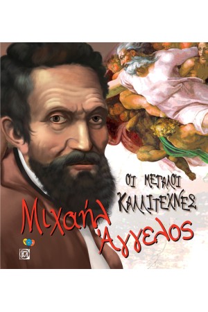 ΜΙΧΑΗΛ ΑΓΓΕΛΟΣ ΟΙ ΜΕΓΑΛΟΙ ΚΑΛΛΙΤΕΧΝΕΣ