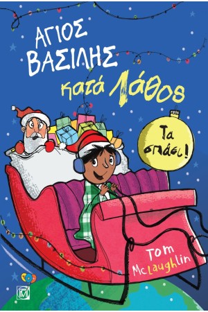 ΑΓΙΟΣ ΒΑΣΙΛΗΣ ΚΑΤΑ ΛΑΘΟΣ