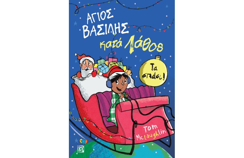 ΑΓΙΟΣ ΒΑΣΙΛΗΣ ΚΑΤΑ ΛΑΘΟΣ