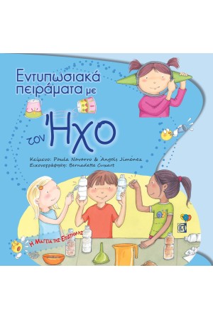 ΕΝΤΥΠΩΣΙΑΚΑ ΠΕΙΡΑΜΑΤΑ ΜΕ ΤΟΝ ΗΧΟ