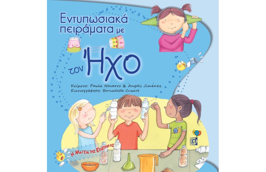ΕΝΤΥΠΩΣΙΑΚΑ ΠΕΙΡΑΜΑΤΑ ΜΕ ΤΟΝ ΗΧΟ