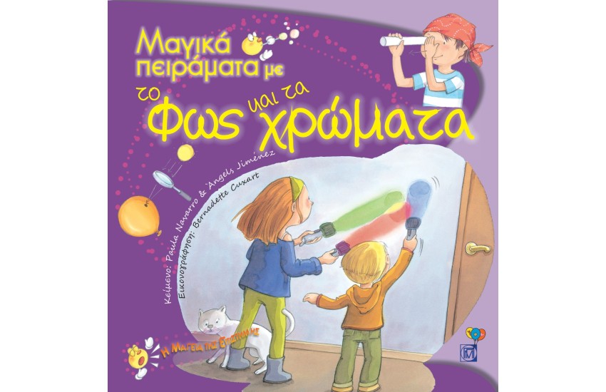 ΜΑΓΙΚΑ ΠΕΙΡΑΜΑΤΑ ΜΕ ΤΟ ΦΩΣ ΚΑΙ ΤΑ ΧΡΩΜΑΤΑ
