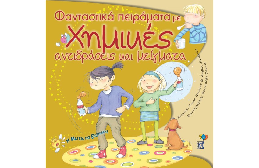 ΦΑΝΤΑΣΤΙΚΑ ΠΕΙΡΑΜΑΤΑ ΜΕ ΧΗΜΙΚΕΣ ΑΝΤΙΔΡΑΣΕΙΣ ΚΑΙ ΜΕΙΓΜΑΤΑ