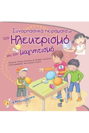 ΣΥΝΑΡΠΑΣΤΙΚΑ ΠΕΙΡΑΜΑΤΑ ΜΕ ΤΟΝ ΗΛΕΚΤΡΙΣΜΟ ΚΑΙ ΤΟΝ ΜΑΓΝΗΤΙΣΜΟ