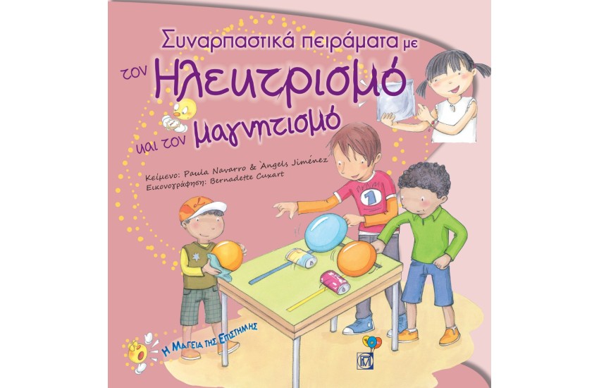 ΣΥΝΑΡΠΑΣΤΙΚΑ ΠΕΙΡΑΜΑΤΑ ΜΕ ΤΟΝ ΗΛΕΚΤΡΙΣΜΟ ΚΑΙ ΤΟΝ ΜΑΓΝΗΤΙΣΜΟ