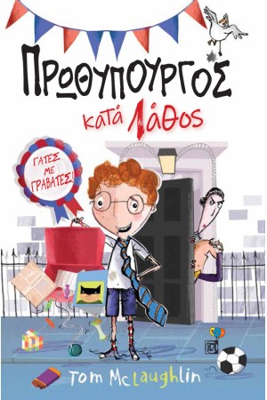 ΠΡΩΘΥΠΟΥΡΓΟΣ ΚΑΤΑ ΛΑΘΟΣ
