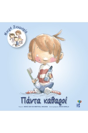 ΠΑΝΤΑ ΚΑΘΑΡΟΙ