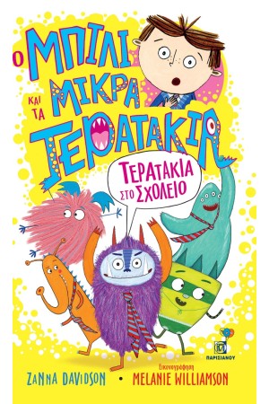 ΤΕΡΑΤΑΚΙΑ ΣΤΟ ΣΧΟΛΕΙΟ