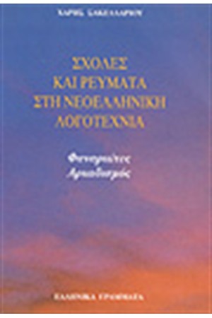 ΣΧΟΛΕΣ ΚΑΙ ΡΕΥΜΑΤΑ ΣΤΗ ΝΕΟΕΛΛΗΝΙΚΗ ΛΟΓΟΤΕΧΝΙΑ Τ. Β