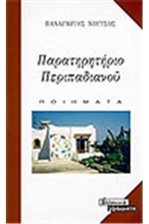 ΠΑΡΑΤΗΡΗΤΗΡΙΟ ΠΕΡΙΠΑΔΙΑΝΟΥ ΠΑΡΑΤΗΡΗΤΗΡΙΟ ΠΕΡΙΠΑΔΙΑΝΟΥ