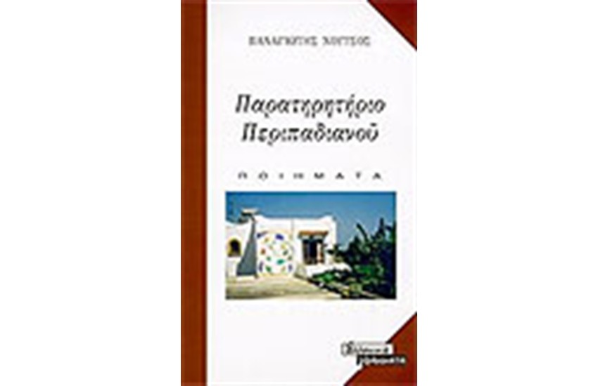 ΠΑΡΑΤΗΡΗΤΗΡΙΟ ΠΕΡΙΠΑΔΙΑΝΟΥ