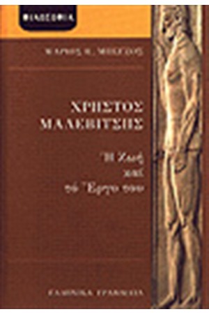 ΧΡΗΣΤΟΣ ΜΑΛΕΒΙΤΣΗΣ - Η ΖΩΗ ΚΑΙ ΤΟ ΕΡΓΟ ΤΟΥ ΧΡΗΣΤΟΣ ΜΑΛΕΒΙΤΣΗΣ - Η ΖΩΗ ΚΑΙ ΤΟ ΕΡΓΟ ΤΟΥ