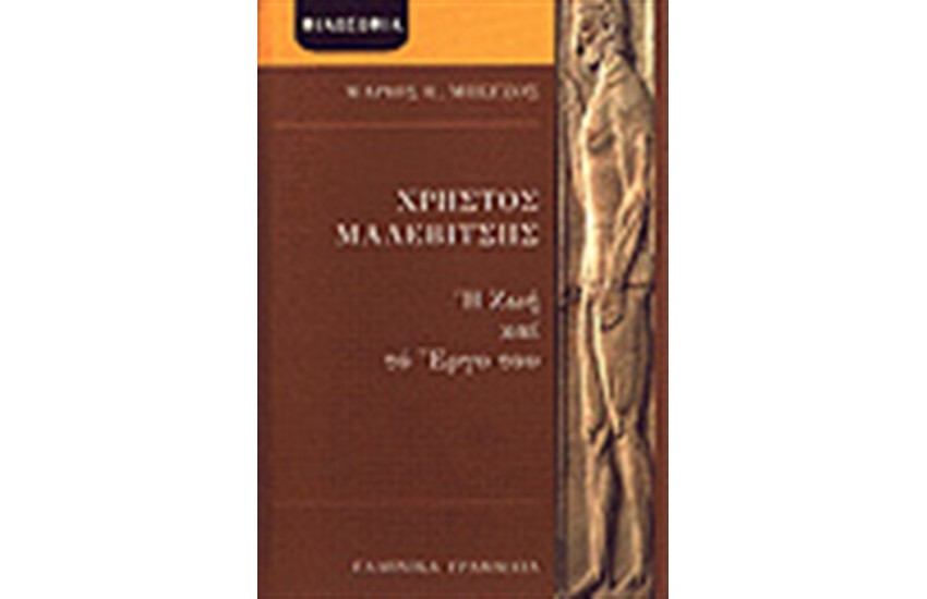 ΧΡΗΣΤΟΣ ΜΑΛΕΒΙΤΣΗΣ - Η ΖΩΗ ΚΑΙ ΤΟ ΕΡΓΟ ΤΟΥ