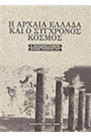ΑΡΧΑΙΑ ΕΛΛΑΔΑ ΚΑΙ ΣΥΓΧΡΟΝΟΣ ΚΟΣΜΟΣ