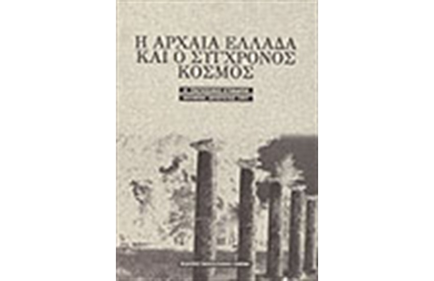 ΑΡΧΑΙΑ ΕΛΛΑΔΑ ΚΑΙ ΣΥΓΧΡΟΝΟΣ ΚΟΣΜΟΣ