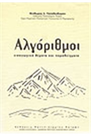 ΑΛΓΟΡΙΘΜΟΙ