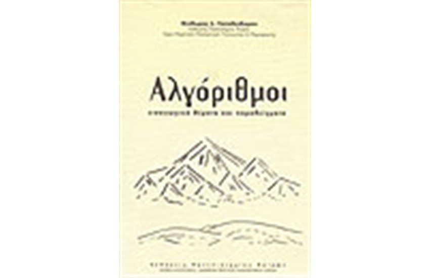 ΑΛΓΟΡΙΘΜΟΙ
