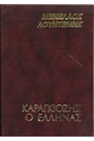 ΚΑΡΑΓΚΙΟΖΗΣ Ο ΕΛΛΗΝΑΣ (ΔΕΜΕΝΟ)